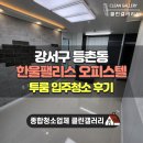 한울펠리스 | 강서구 등촌동 한울팰리스 투룸 입주청소 현장 공유합니다:D
