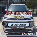 캐스퍼모터스 | 광주 캐스퍼 썬팅 일렉트릭 에어로 실버 매트에 잘어울리는 레이노 D1 시공후기
