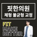핏한의원 이미지
