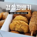 꽃보다꽈배기 - 시흥시 장현능곡로 178 | 서면 디저트 포장 맛집 경성꽈배기