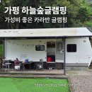 호반로 | 서울 근교 가성비 좋은 카라반 캠핑장 &#39;하늘숲글램핑&#39; 내돈내산 후기