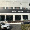 부천자동차수리의 성지, 부천서비스기아오토큐