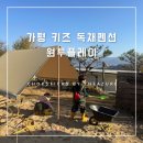 원투플레이 키즈 가족 독채 펜션 이미지