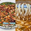 의성상회 - 수원시 권선구 권광로92번길 15 | 아산맛집 추천 시원한 국물과 자가제면의 매력 장원갑칼국수 아산점 솔직후기