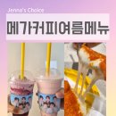메가커피신길 | 메가커피 여름 신메뉴 메가커피여름 신제품 복숭아퐁...스무디 포도녹차젤리크러쉬 디저트까지 솔직 후기