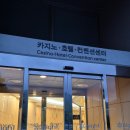 여기 | 강원랜드 카지노 초보자의 솔직 후기 🕹