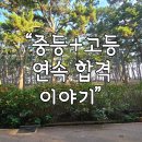 검정고시(중등) | 2025년 2차 고등학교 검정고시 합격 후기 (중학교 2학년, 4개월 공부로 중등+고등 연속 합격 &amp; 난이도...