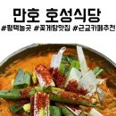 만호호성식당 이미지