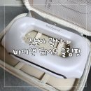 바디핏 EMS | 바디앤 ems 슬림핏 조보아괄사 내돈내산 솔직 사용 후기