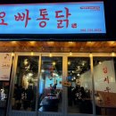 봉화통닭 이미지