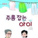 이연수 동화책 ＜주름 잡는 아이＞ 출간 이미지