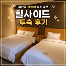 세븐일레븐 부산힐사이드호텔점 | 부산 여행 가성비 숙소 추천 힐사이드 호텔 스탠다드 트윈 숙박 후기