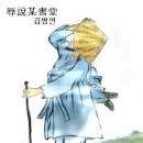 방랑시인 김삿갓 (192) 전주(全州) 에서 ... 이미지