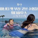 아난티 앳 부산 코브 워터하우스 수영장 아이랑 푸드코트