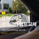 경기도 수원시 팔달구 경수대로507번길 | 수원 광각미러 튜닝 차량용품으로 보는 테슬라 주니퍼 사이드미러 시야, 옵틱글래스 선택 이유
