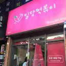 밀당떡볶이 송현점 네이버블로그
