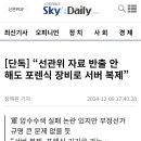 “선관위 자료 반출 안 해도 포렌식 장비로 서버 복제” 이미지