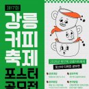 제17회 강릉 커피축제 이미지