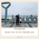 갯벌의 기적 | 제부도 5월 6월 물때시간표 주차장 갯벌체험 실패 후기