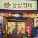 역곡상상시장 | 역곡 맛집 역곡상상시장 주변 상상장어 후기