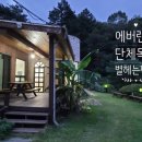 용인에버랜드펜션 이미지