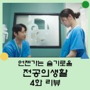 언젠가는 슬기로울 전공의생활4화 후기 :: 정경호특별출연