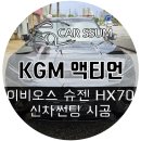 넘버원썬팅 | 신차썬팅 - KGM 액티언 하이브리드 이비오스 슈젠 HX70 전면 27%, 측후면 7% 신차틴팅 썬팅 튜닝시공 후기