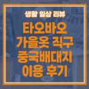 옷의나라 | 타오바오 광군제 가을 옷 직구 중국배대지 나르다 이용 후기