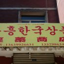 부흥상회 이미지