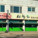 사랑채정육식당 이미지