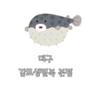 감포생밀복 이미지