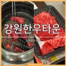 지석로 | 춘천 한우 맛집 춘천 강원한우타운 셀프식당 이용 후기