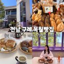 빵구석 | 전남 구례 빵지순례 필수코스 ‘목월빵집’ 솔직 리뷰, 추천빵 리스트, 목월빵집 카페 후기