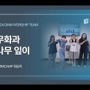 GMM WORSHIP TEAM #무화과 나무 잎이 이미지