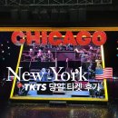 뉴욕 브로드웨이 뮤지컬 할인 예매 방법 : TKTS 당일 티켓 시카고 후기