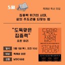 섹시독 | &lt;도둑맞은 집중력&gt; :: 집 나간 집중력 되찾는 방법 :: 독깨비독서모임 :: 독서 110권-(30)