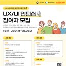 [고용노동부X인사이드아웃] 2025년 미래내일 일경험 사업 UX/UI 과정 참여자 모집 홍보