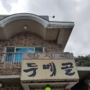 10월3일 동구릉과왕숙천(그린비.산마루) 이미지