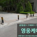 계양빌딩(신흥아이엔티) | 우레탄 볼라드 설치 자동차 진입금지봉 시공 업체