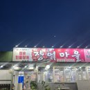 장어마을 | 구미 장어 맛집 장어마을 도량점 후기 | 숯불 장어 컨디션 회복 제대로!