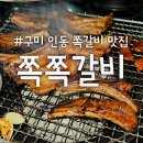 쪽쪽갈비인동점 | 손으로 뜯어먹자! 구미인동&lt;쪽쪽갈비&gt; 다녀 온 후기