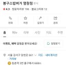 봉구스밥버거염창점 이미지