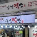 궁전떡집 이미지