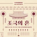 제153회 정기연주회 ‘조국의 혼‘ | [10.28]부천시립합창단 제153회 정기연주회 - 조국의 혼