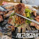 채고생갈비