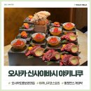 마츠 | 오사카 도톤보리 근처 야키니쿠 맛집 키타마츠에서 코스요리 후기