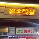 황소숯불생막창
