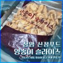 신정식품 | [내돈내산] 참맘 신정푸드 양송이 슬라이스 후기 (냉동 양송이 카레 활용)