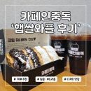 카페인시작 | 카페인중독 와플 추천 햅쌀와플 오레오 먹어본 후기