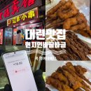 어리버리양꼬치 | 대련 서안로 야시장 근처 꼬치 인생맛집 발견, 현지인만 아는 찐맛 꼬치집 후기